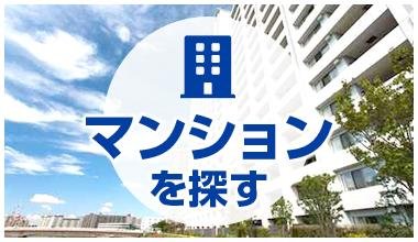 マンションを探す